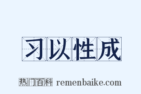 习以性成是什么意思的图片